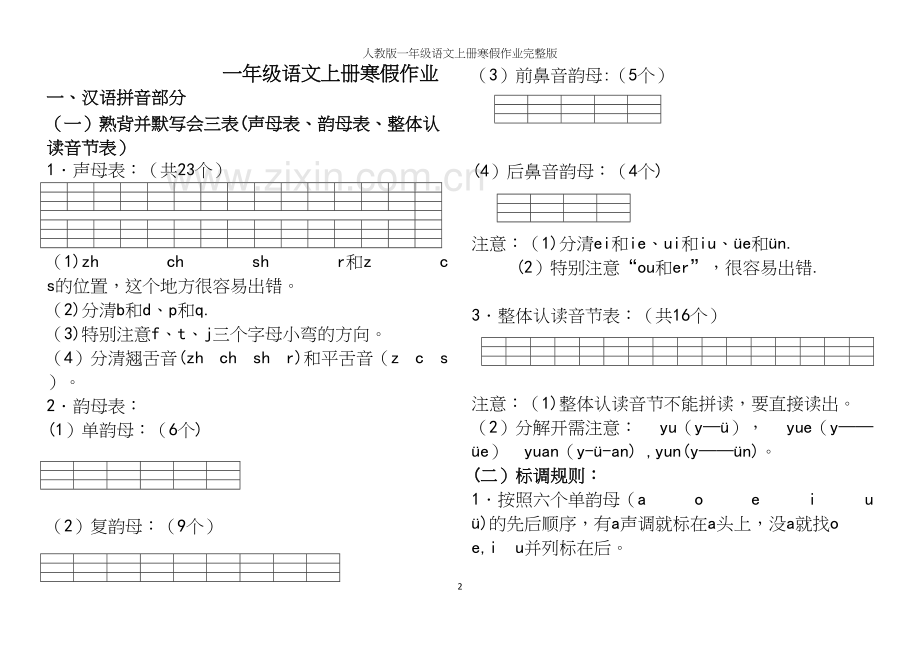 人教版一年级语文上册寒假作业.docx_第2页