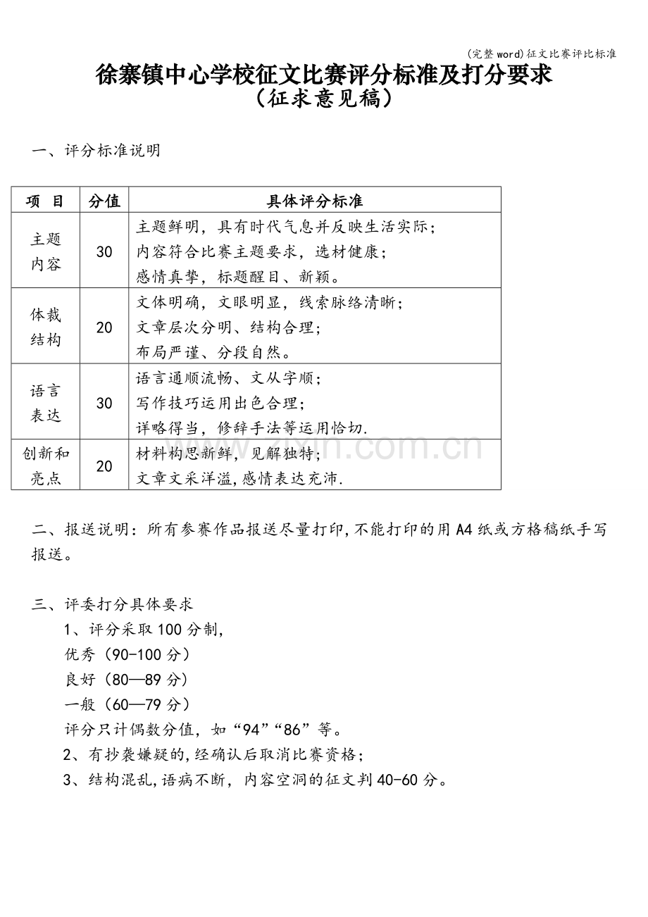 征文比赛评比标准.doc_第1页