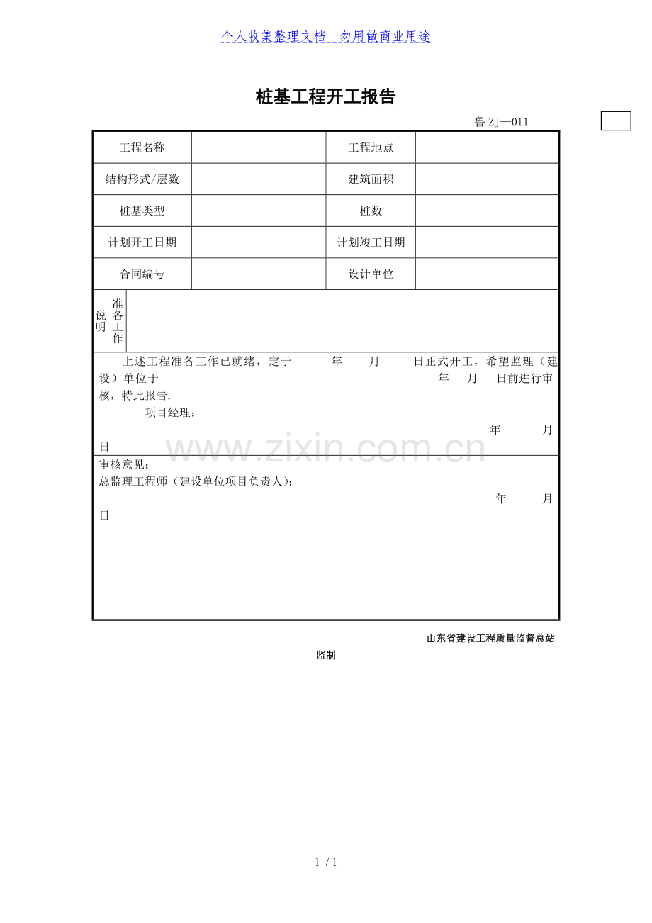 桩基工程开工报告.doc_第1页