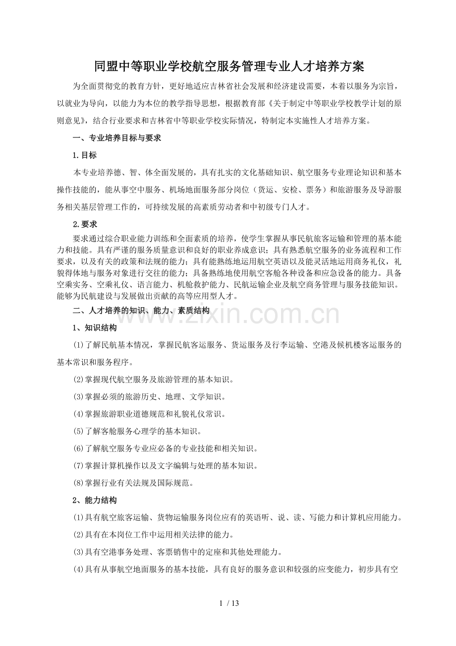 同盟航空服务专业人才培养技术方案...doc_第1页