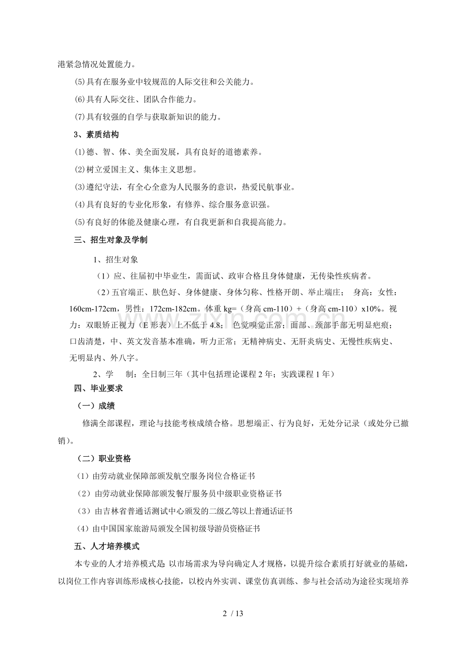 同盟航空服务专业人才培养技术方案...doc_第2页