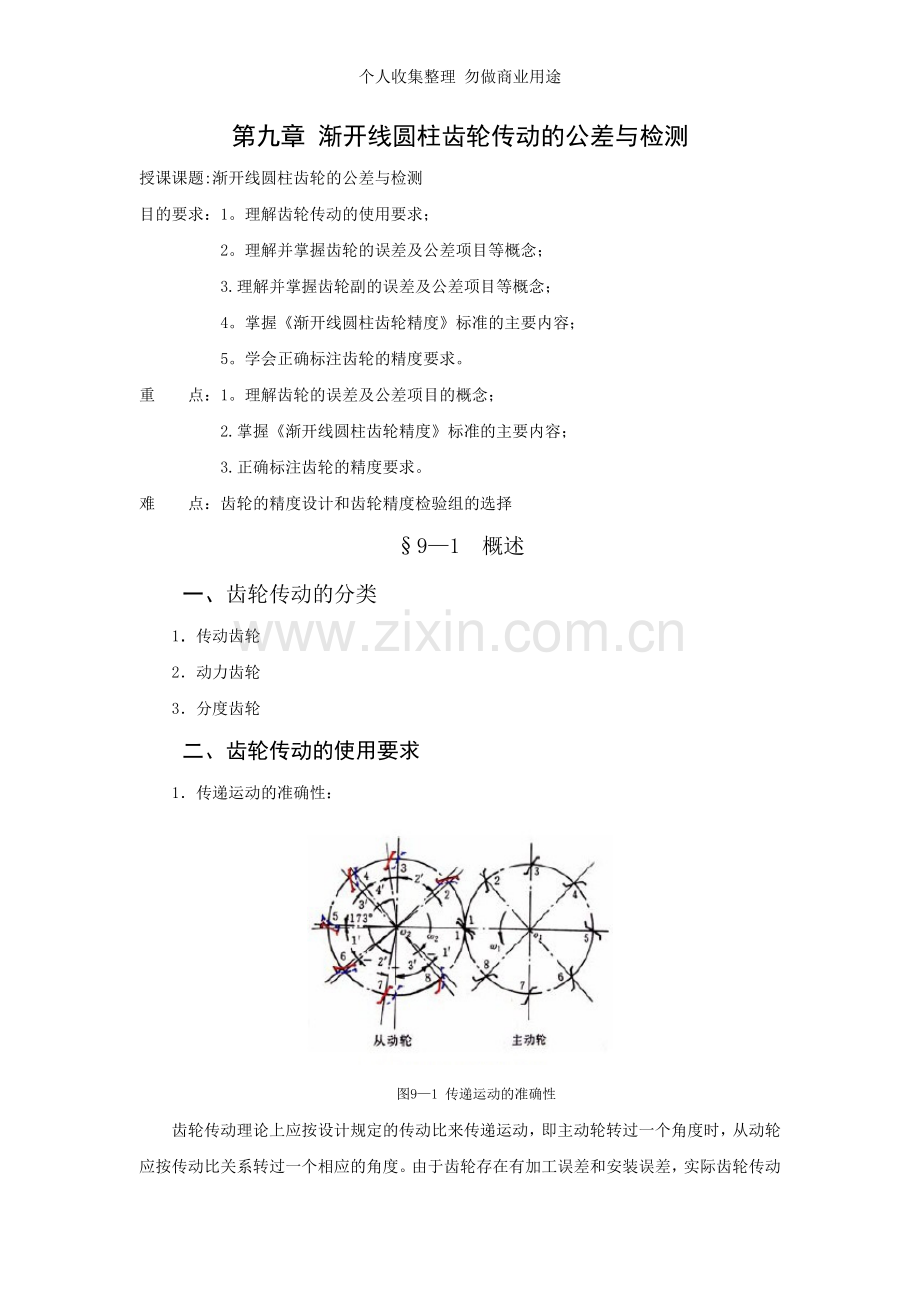 第九章渐开线圆柱齿轮传动的公差与检测.doc_第1页