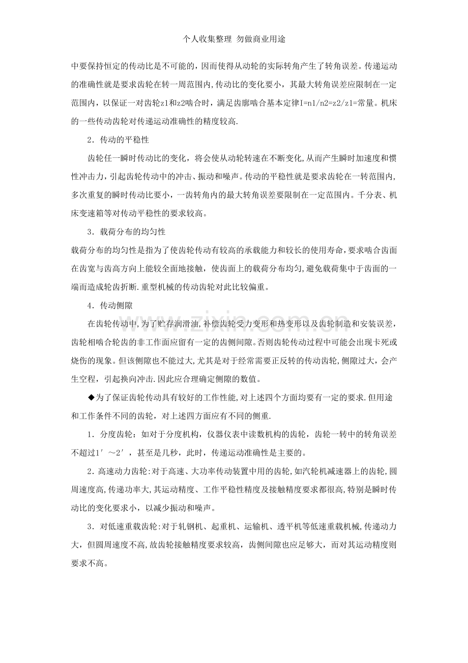 第九章渐开线圆柱齿轮传动的公差与检测.doc_第2页