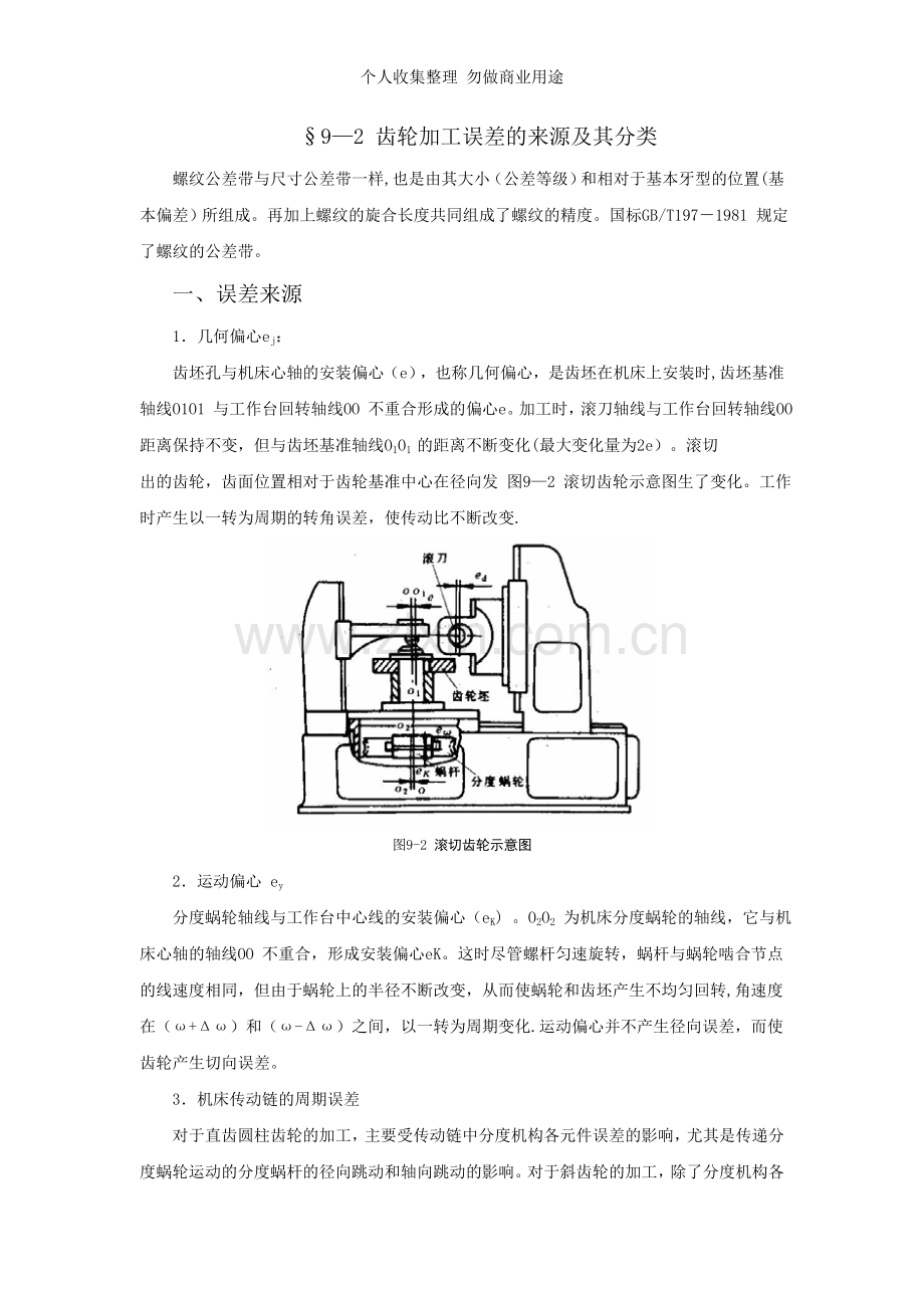 第九章渐开线圆柱齿轮传动的公差与检测.doc_第3页