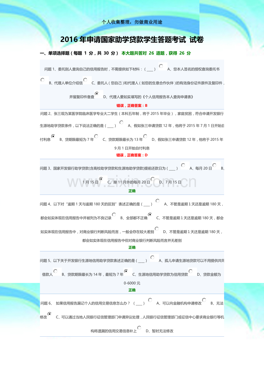 2016年申请国家助学贷款学生答题测验试卷1(2).docx_第3页