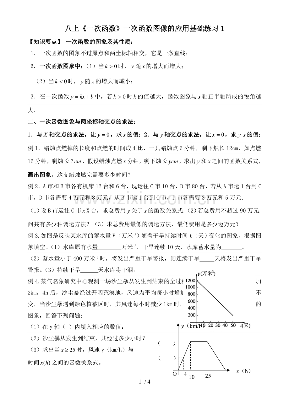 八上《一次函数》一次函数图像的应用基础测验.doc_第1页