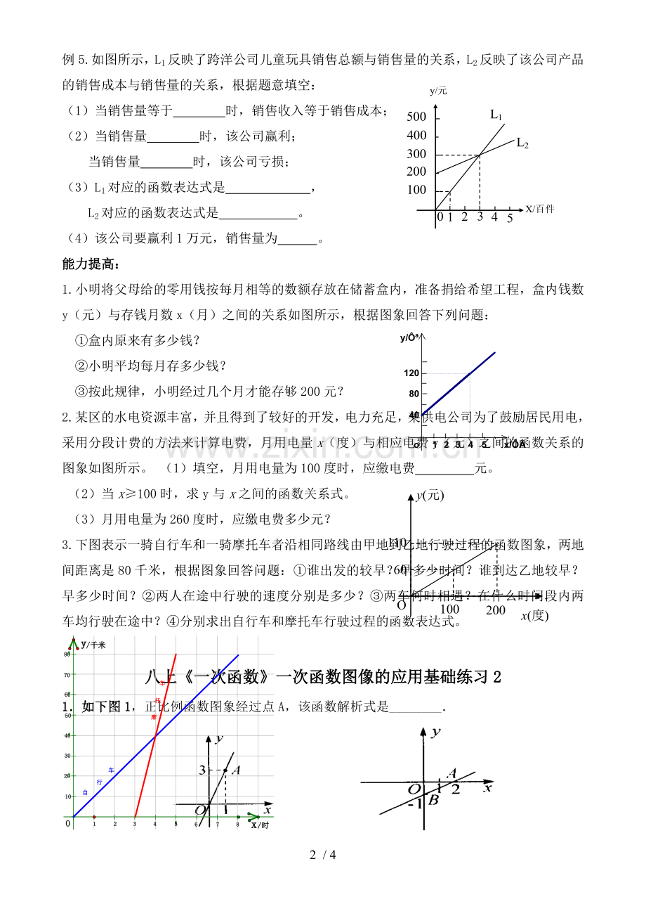 八上《一次函数》一次函数图像的应用基础测验.doc_第2页