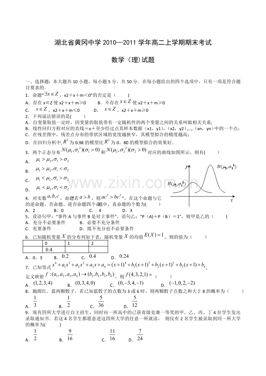 湖北省黄冈中学2010-2011学年高二上学期期末考试.doc_第1页