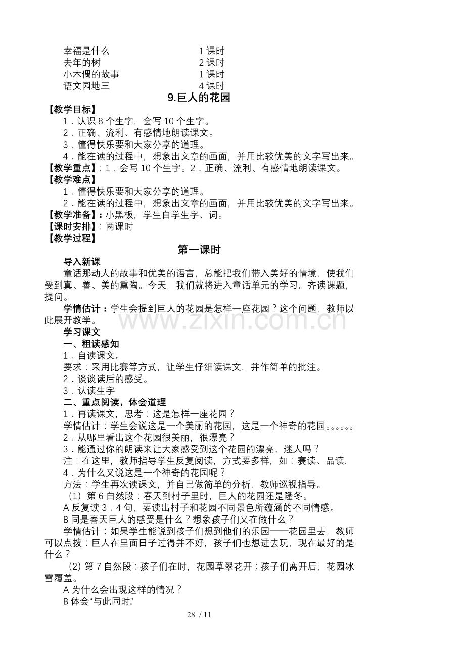 四年级上册语文第三单元优秀教案.doc_第2页