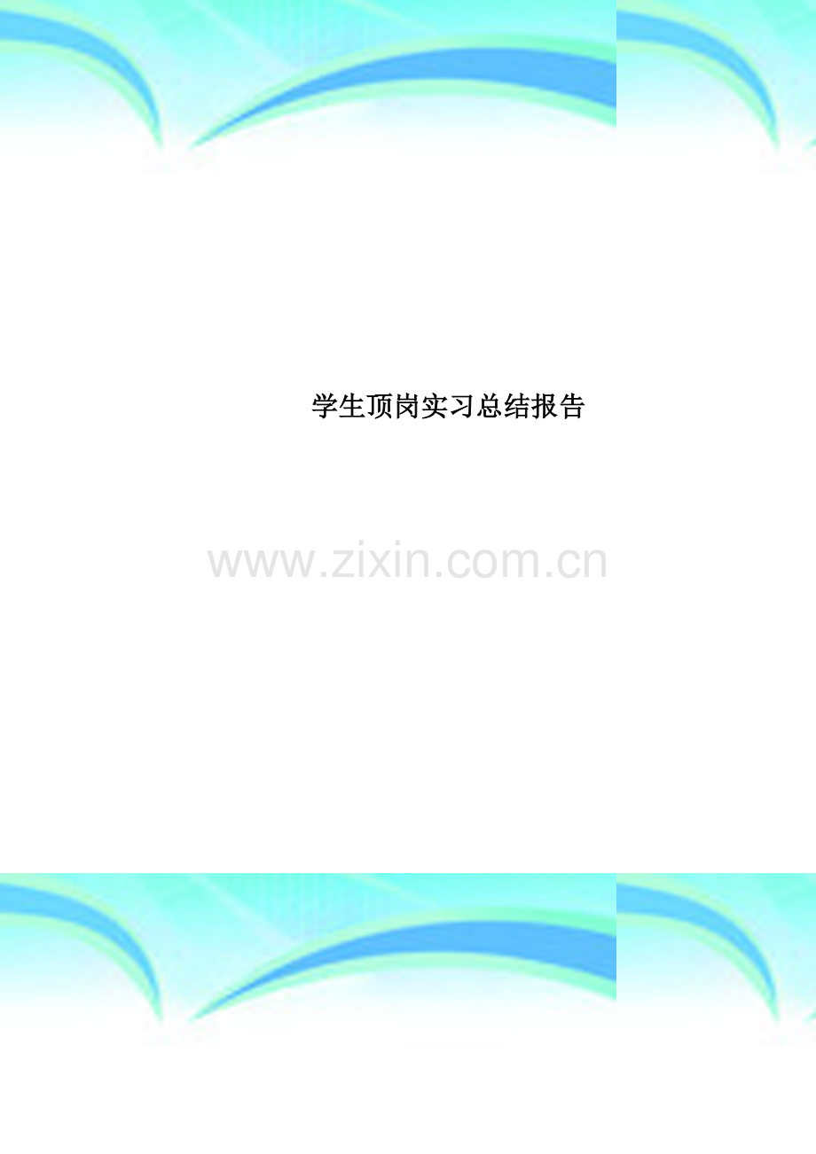 学生顶岗实习总结报告.doc_第1页