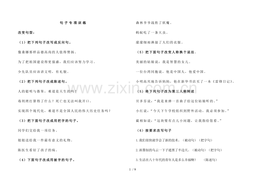 小学教育语文总复习句子专项训练(答案).doc_第1页