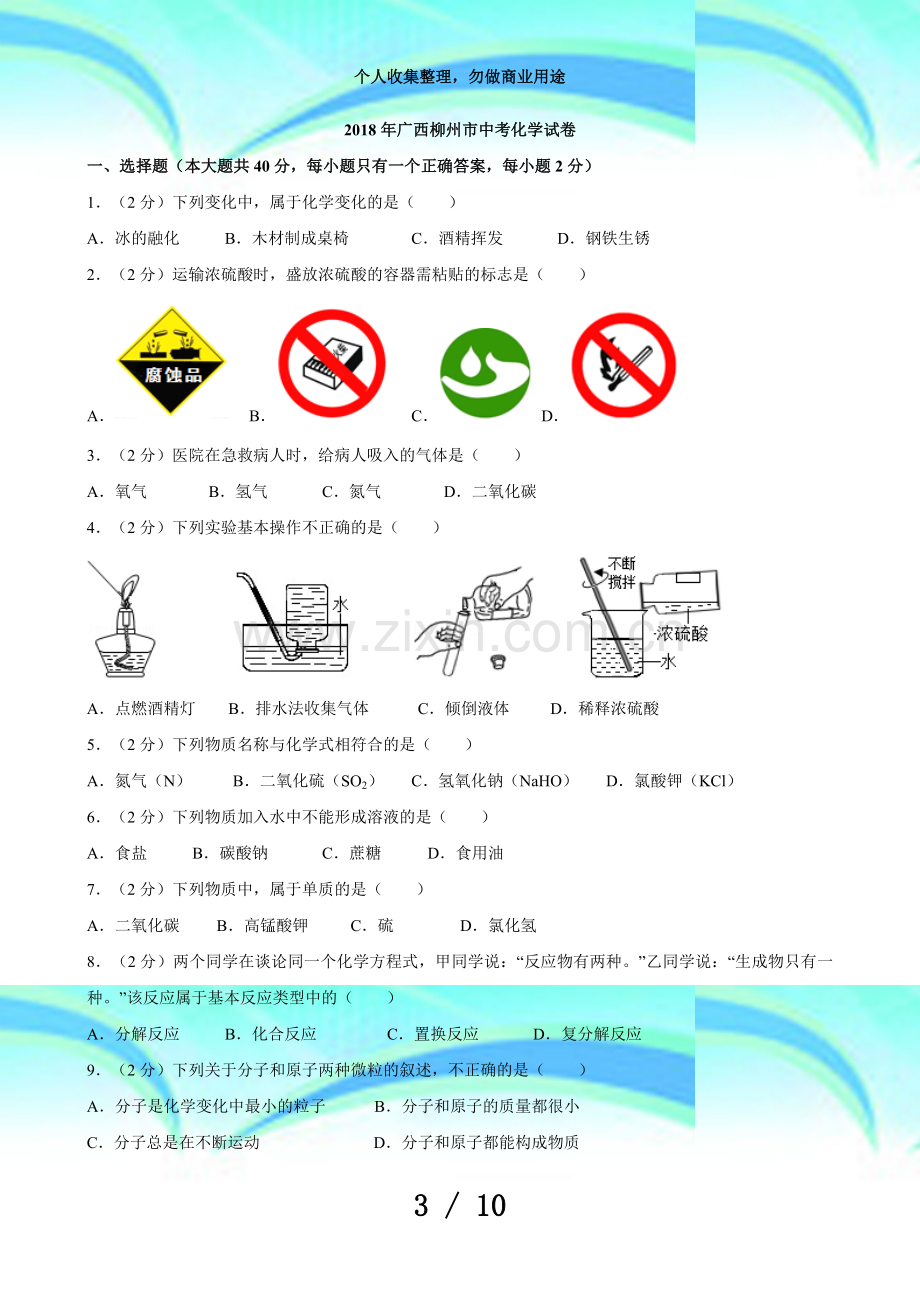 2018年广西柳州市中考化学考试.doc_第3页