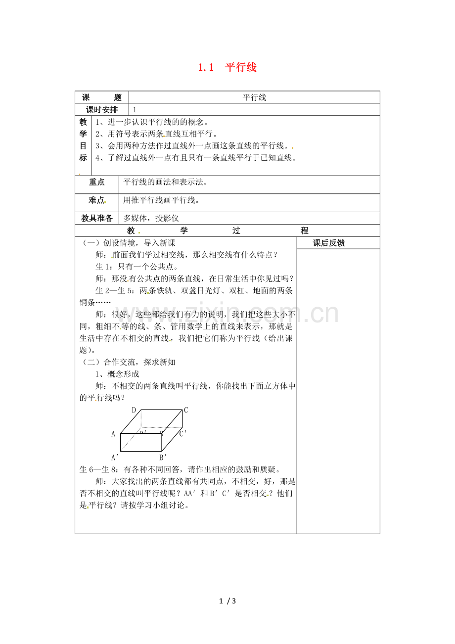 七级数学下册《平行线》教案(新)浙教.doc_第1页