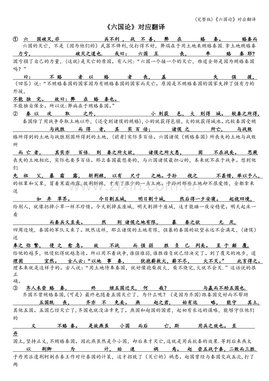 《六国论》对应翻译.doc_第1页