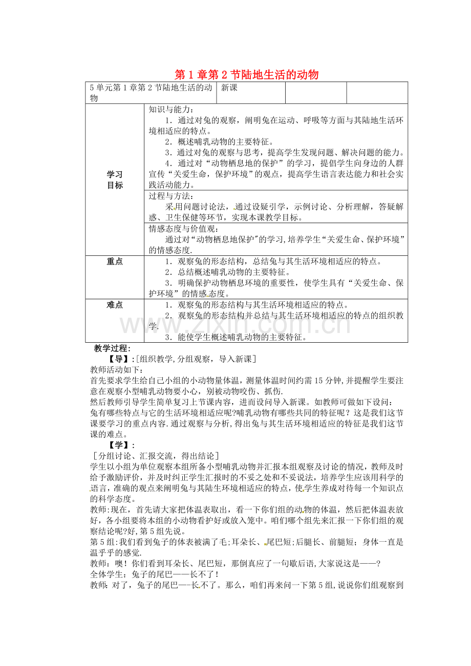 重庆市巴南区马王坪学校八年级生物上册第5单元第1章第2节陆地生活的动物学案1.doc_第1页