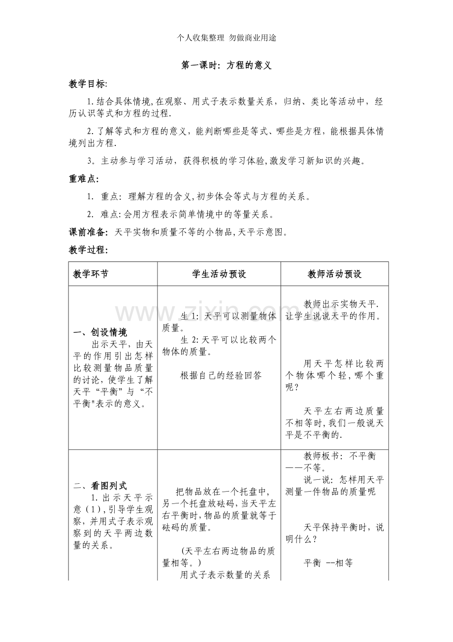 冀教版数学五年级下册第三单元教学设计方程.doc_第1页