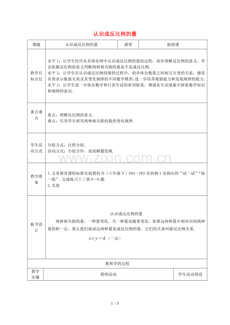 数学下册认识成反比例的量教案苏教版.doc_第1页