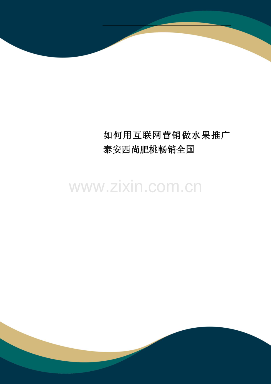 如何用互联网营销做水果推广泰安西尚肥桃畅销全国.docx_第1页