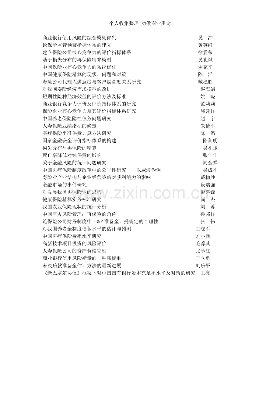 论保险公司财务制度中IBNR准备金计提规定的合理性.doc_第1页