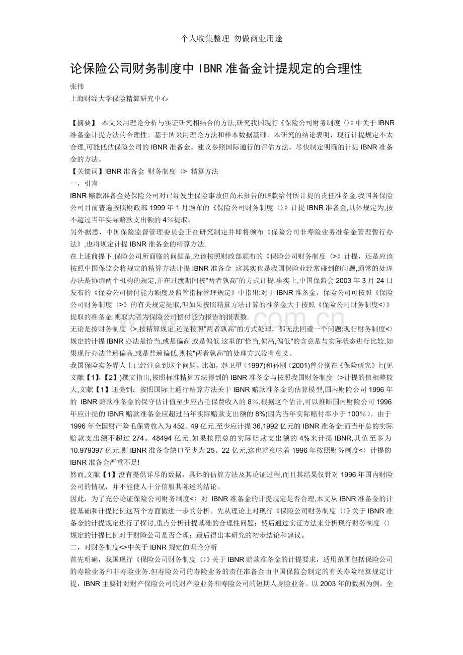 论保险公司财务制度中IBNR准备金计提规定的合理性.doc_第2页