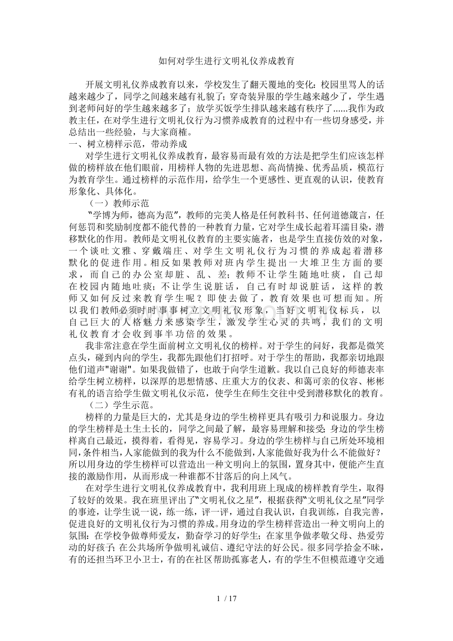 如何加强文明礼仪养成教育教学.doc_第1页