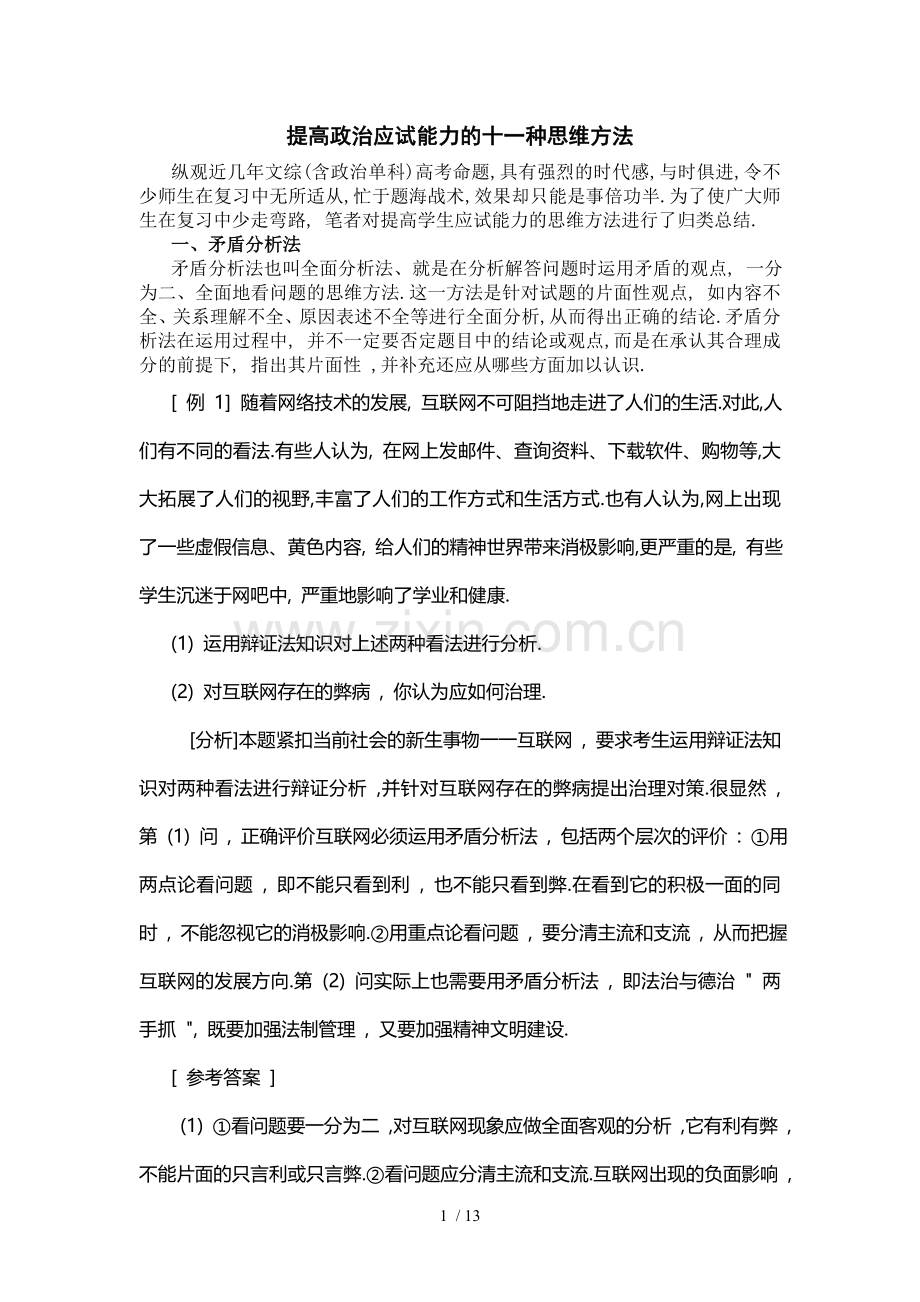 提高政治应试能力的十种思维方法.doc_第1页