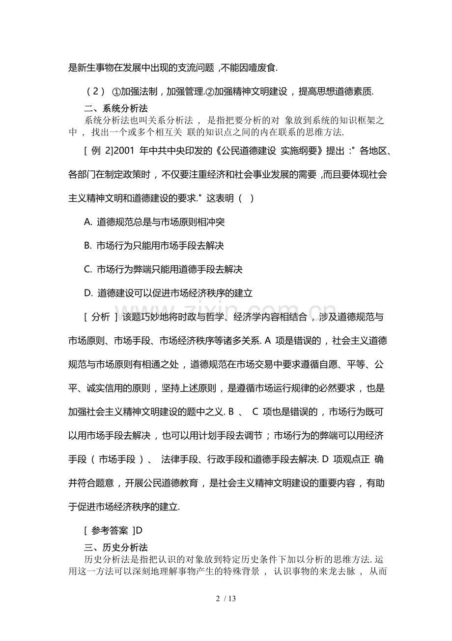 提高政治应试能力的十种思维方法.doc_第2页