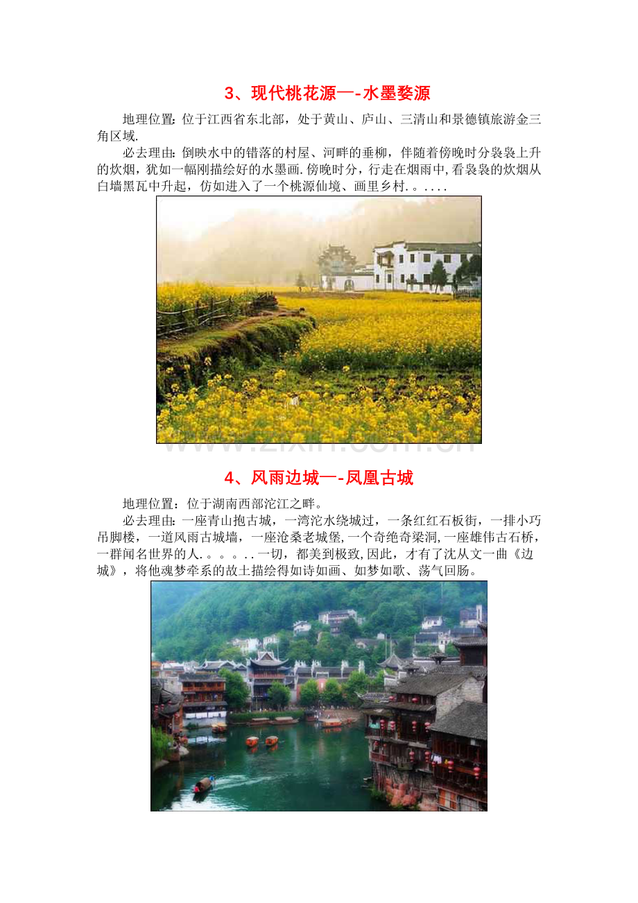 适合情侣旅游的中国漂亮小镇.doc_第2页