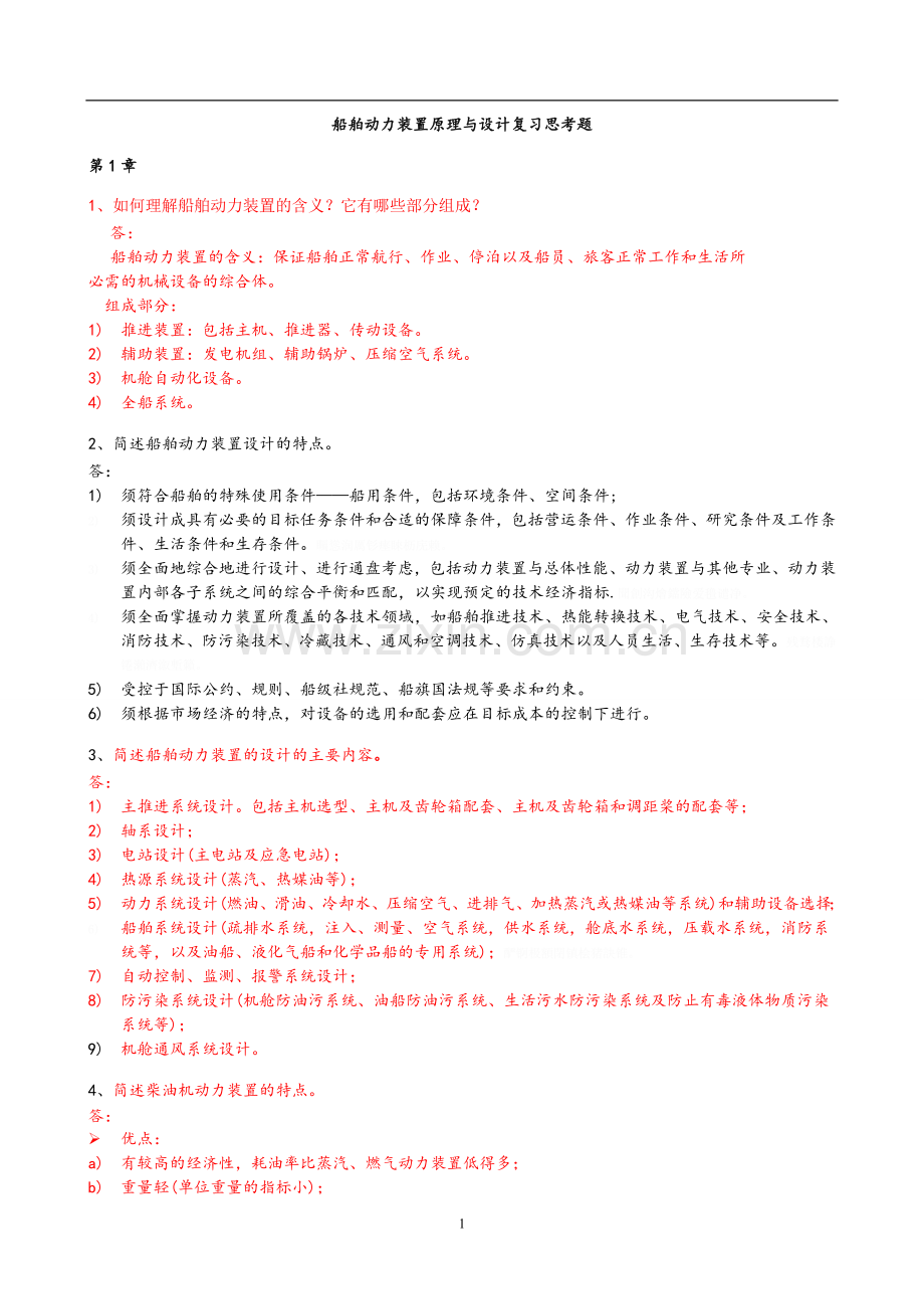 船舶动力装置原理与方案设计书复习思考题及答案2012.doc_第1页