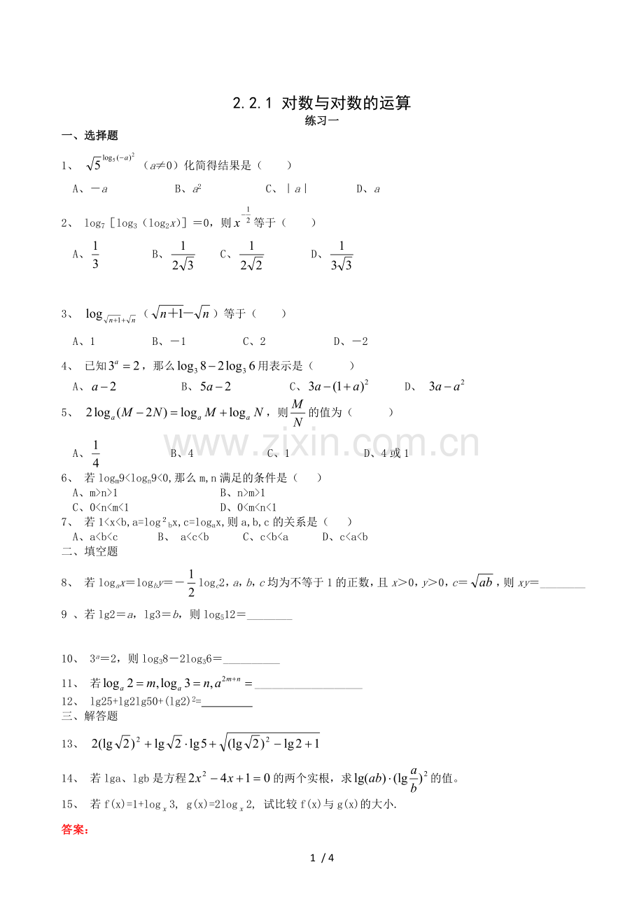 对数与对数的运算精典测验题.doc_第1页