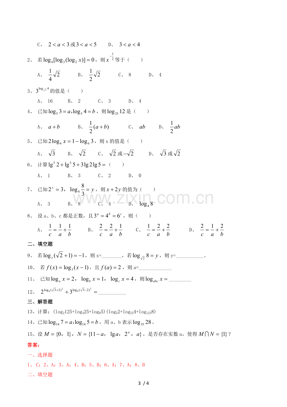 对数与对数的运算精典测验题.doc_第3页