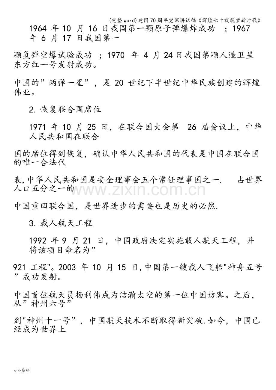 建国70周年党课讲话稿《辉煌七十载筑梦新时代》.doc_第2页