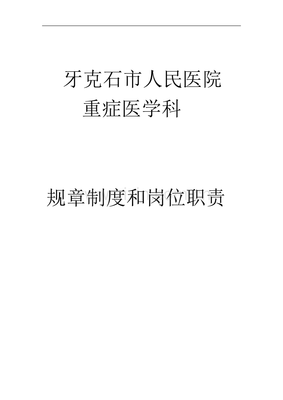 人民医院重症医学科各项规章制度制度.doc_第1页