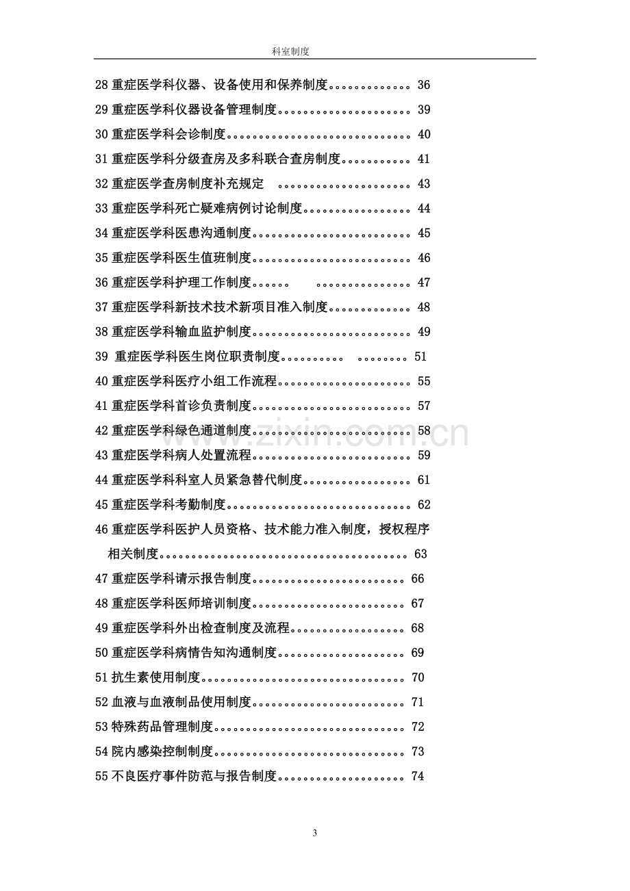 人民医院重症医学科各项规章制度制度.doc_第3页