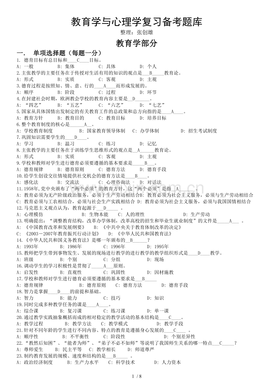 教育学和心理学复习备考题库2.doc_第1页