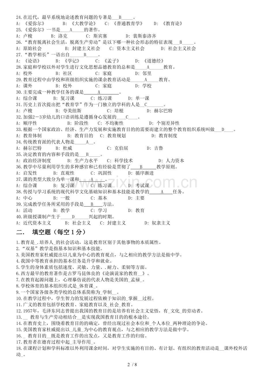 教育学和心理学复习备考题库2.doc_第2页