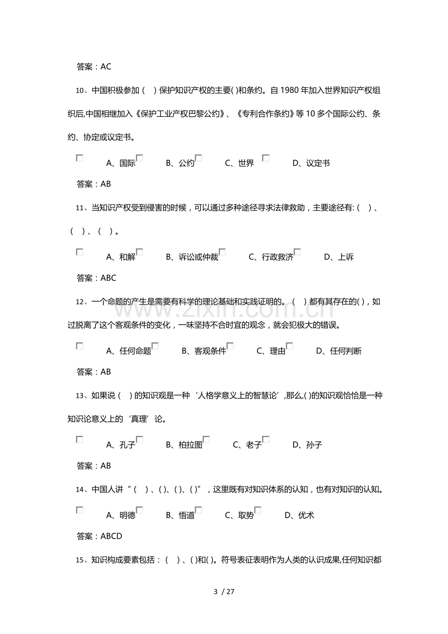 继续教育教学网上学习《专业技术人员创新与经营》考试答案.doc_第3页