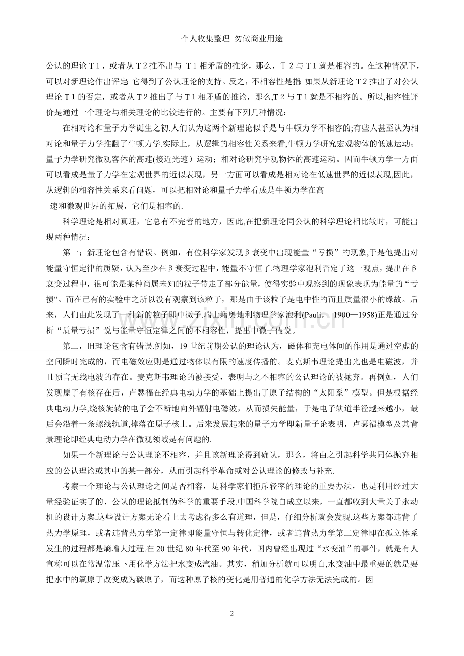 第六章科学理论的评价和检验.doc_第2页