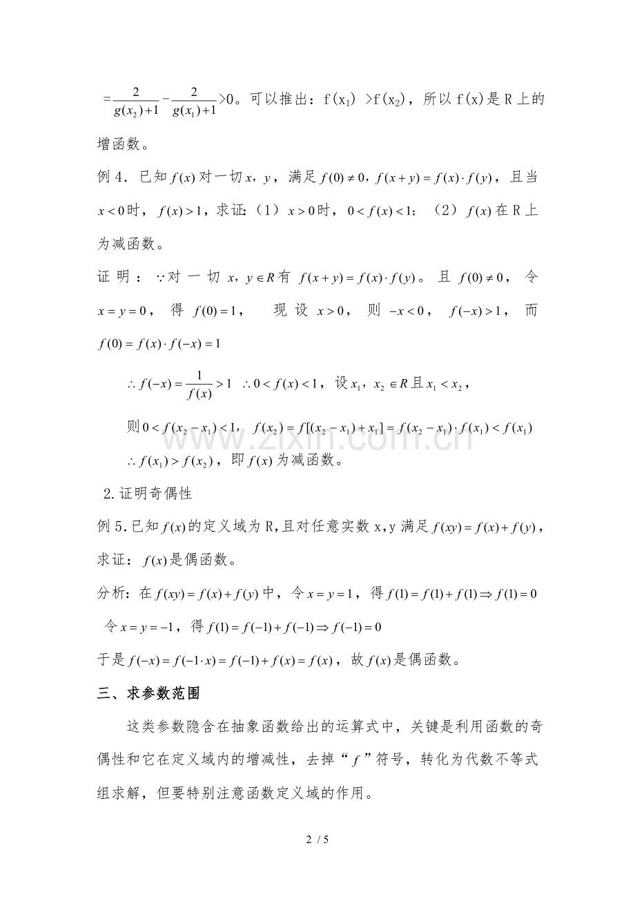 必修一数学抽象函数习题精选含标准答案15.doc_第2页