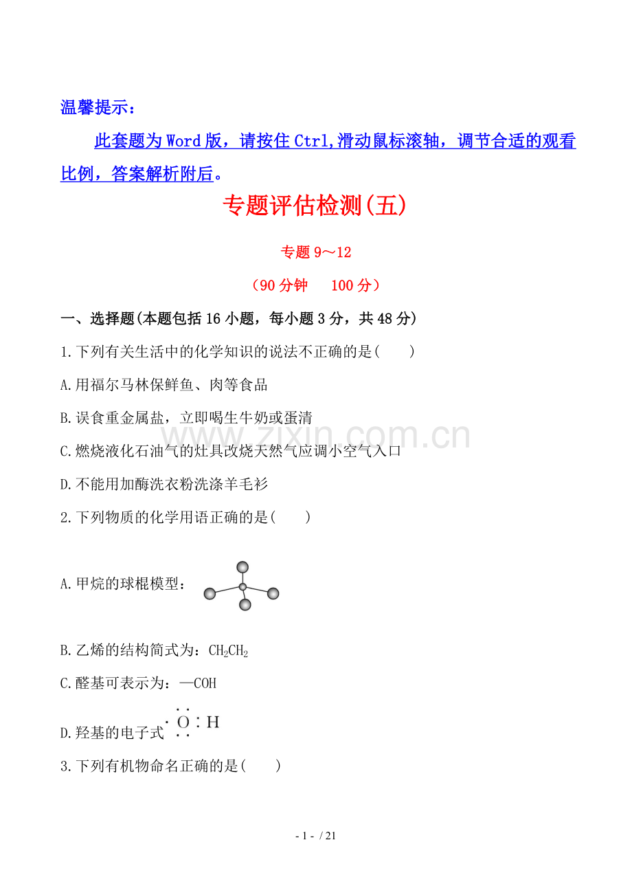 浙江版化学复习考试方略专题评估检测(五)(苏教版).doc_第1页