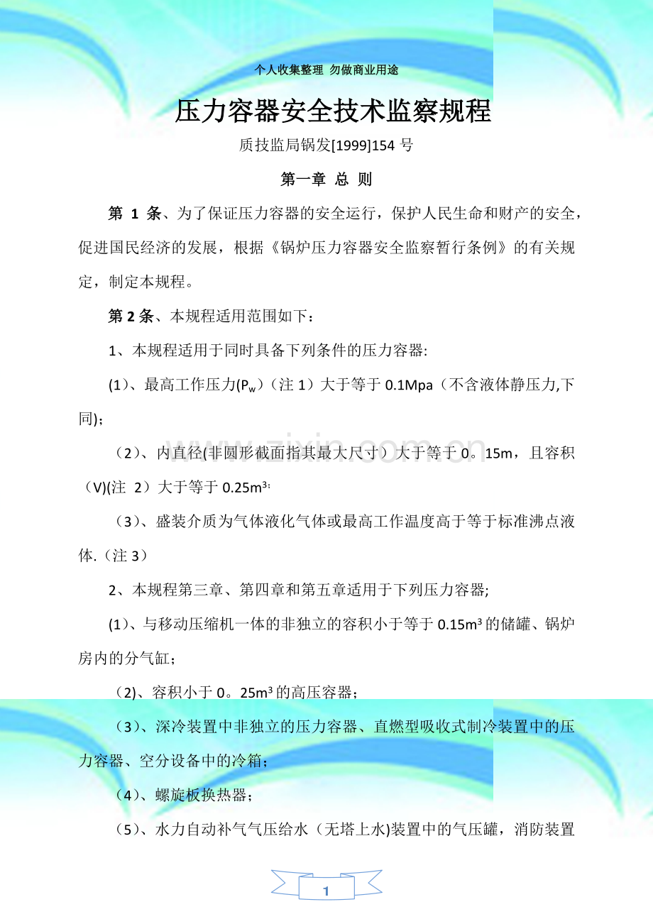 固定式压力容器安全技术监察规程12.doc_第3页