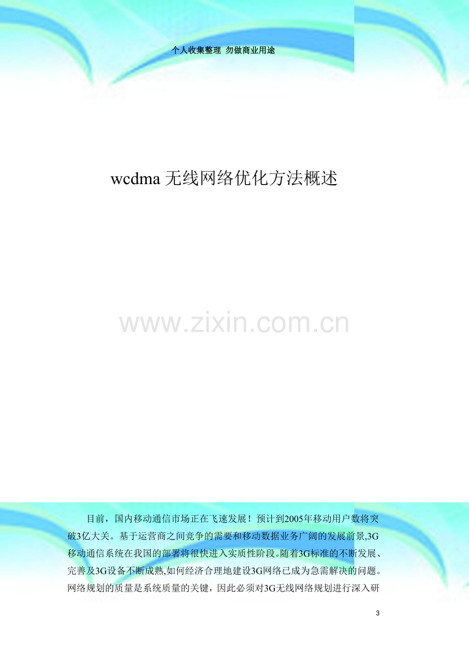 wcdma无线网络优化方法概述.doc_第3页