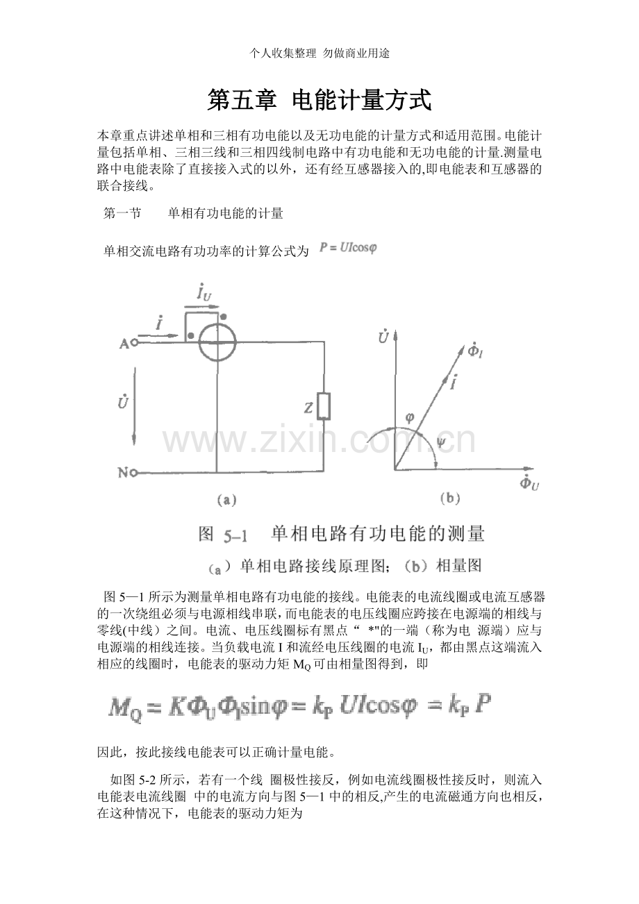 第五章电能计量方式.doc_第1页