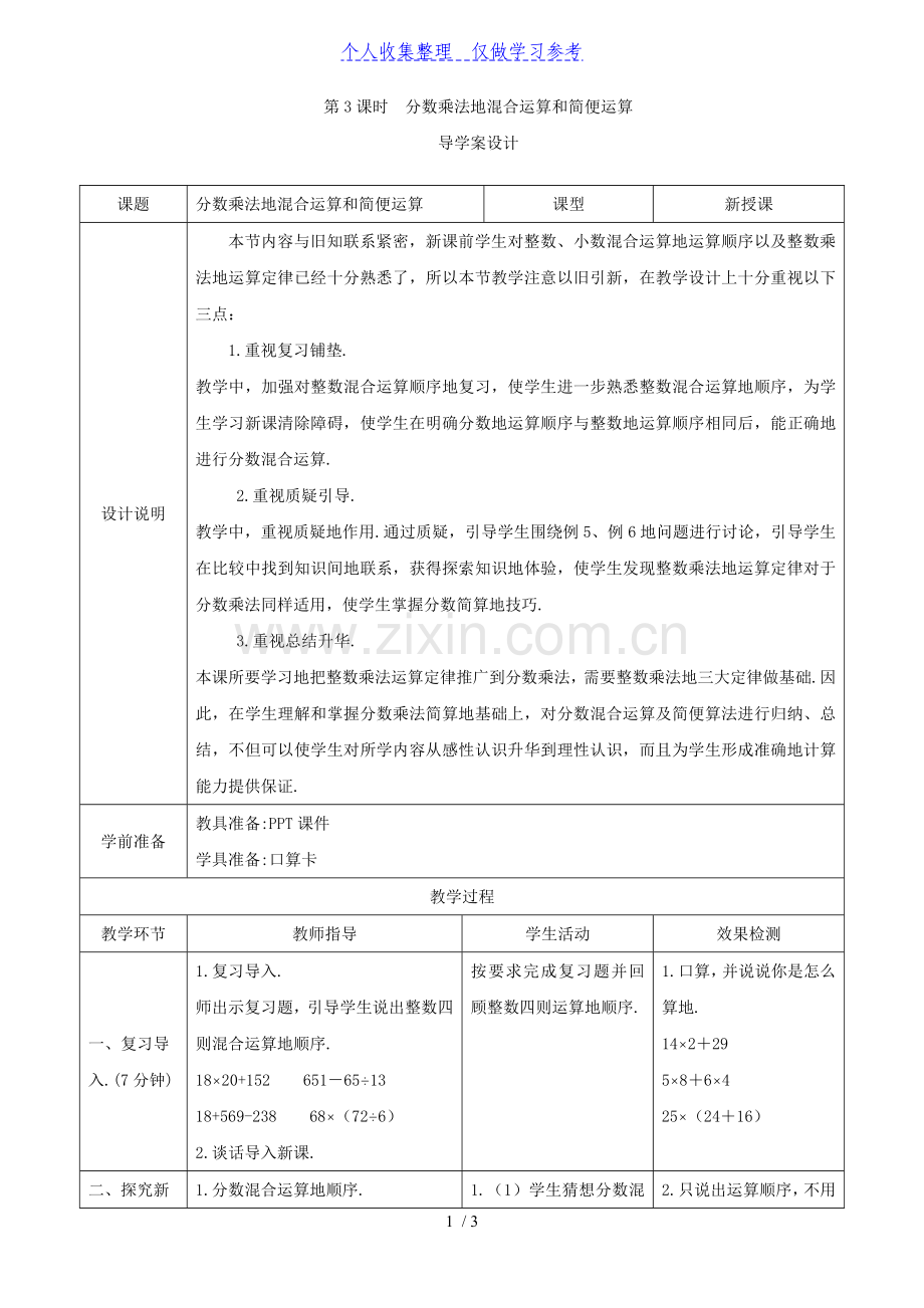 《分数乘法的混合运算和简便运算》导学案设计.doc_第1页