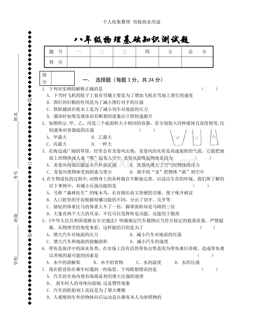 八年级物理基础知识测试题.doc_第1页