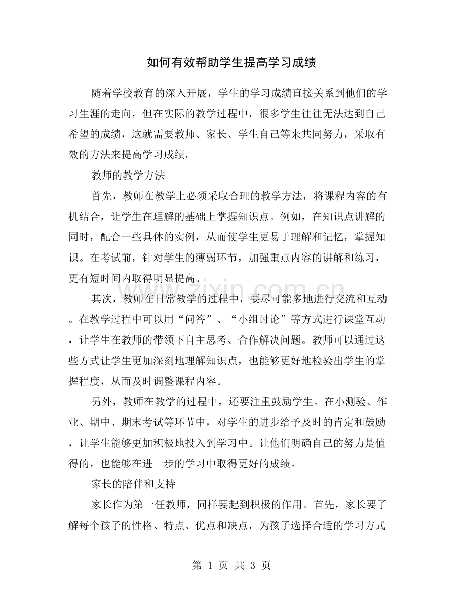 如何有效帮助学生提高学习成绩.doc_第1页