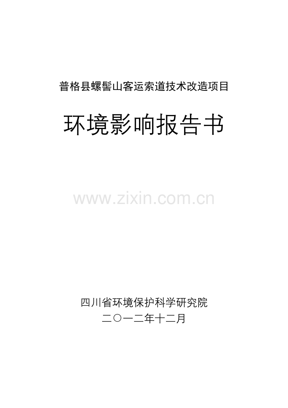 普格县螺髻山客运索道技术改造项目申请立项环境影响评估报告书.doc_第1页