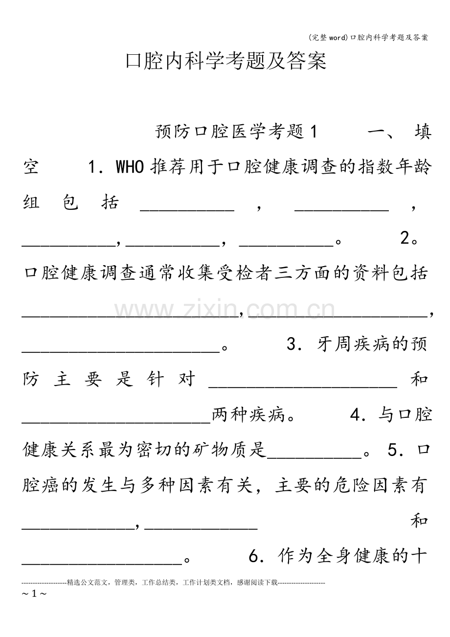 口腔内科学考题及答案.doc_第1页