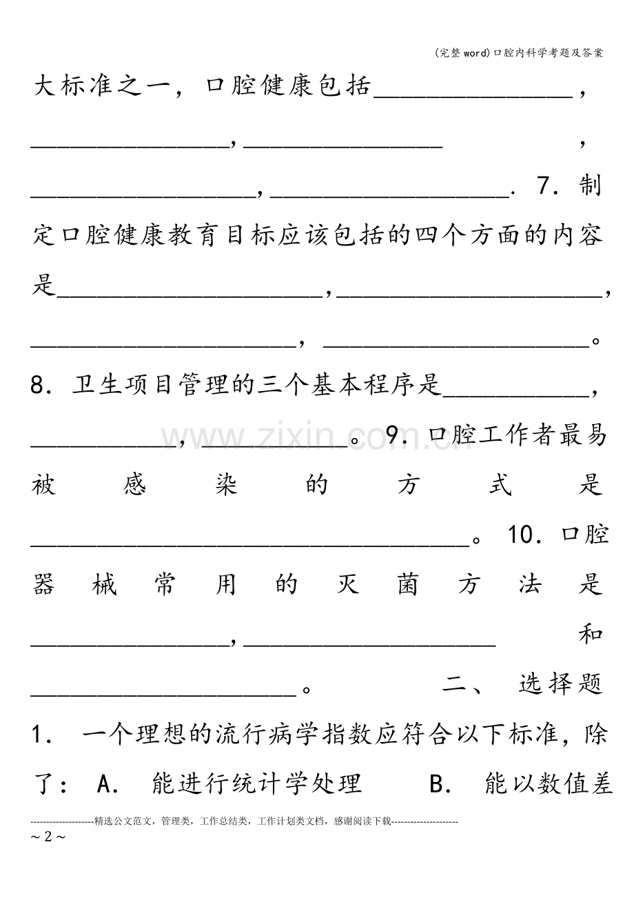 口腔内科学考题及答案.doc_第2页