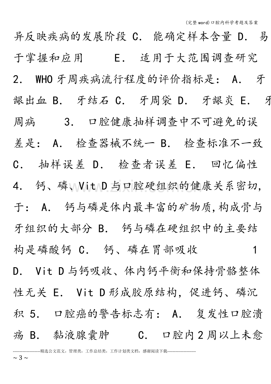 口腔内科学考题及答案.doc_第3页